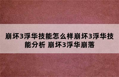 崩坏3浮华技能怎么样崩坏3浮华技能分析 崩坏3浮华崩落